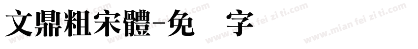 文鼎粗宋體字体转换