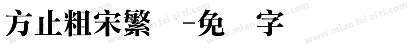 方止粗宋繁体字体转换
