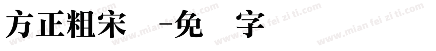 方正粗宋圆字体转换