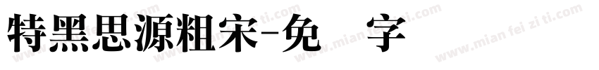 特黑思源粗宋字体转换