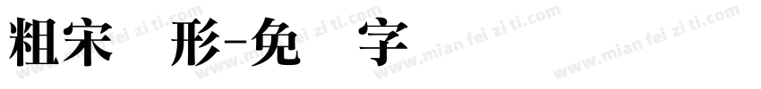 粗宋变形字体转换