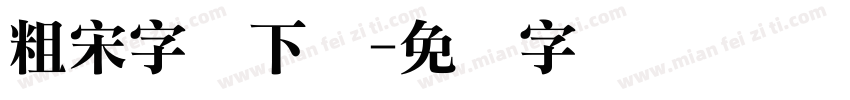 粗宋字体下载字体转换