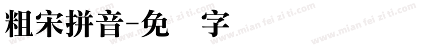 粗宋拼音字体转换