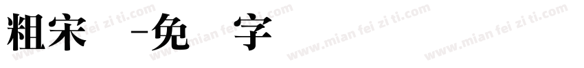 粗宋标字体转换