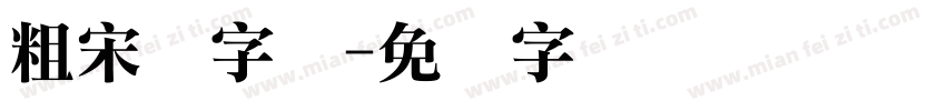 粗宋简字体字体转换