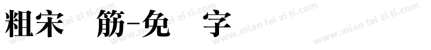 粗宋连筋字体转换