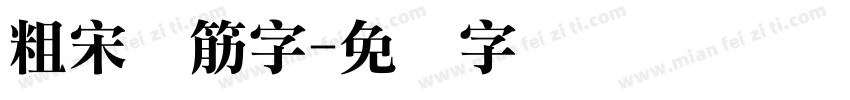 粗宋连筋字字体转换