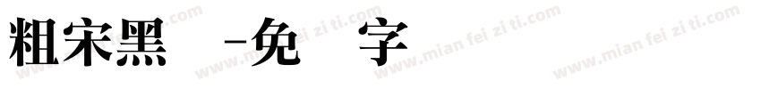粗宋黑体字体转换