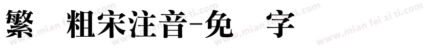 繁体粗宋注音字体转换