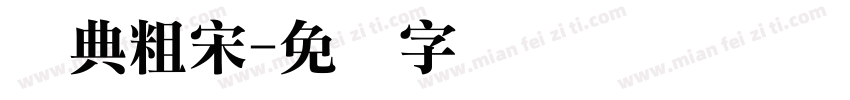 经典粗宋字体转换