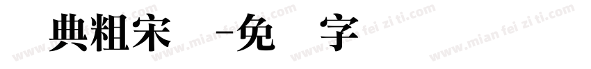 经典粗宋圆字体转换