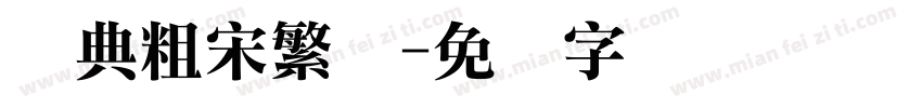 经典粗宋繁体字体转换