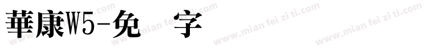 華康W5字体转换
