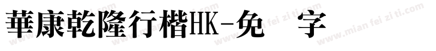 華康乾隆行楷HK字体转换
