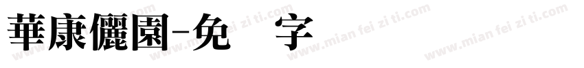 華康儷園字体转换
