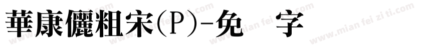 華康儷粗宋(P)字体转换