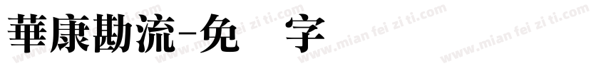 華康勘流字体转换
