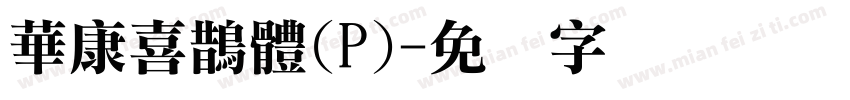 華康喜鵲體(P)字体转换