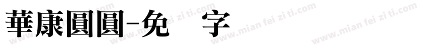 華康圓圓字体转换