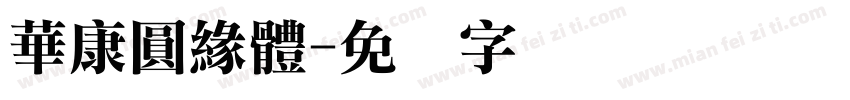 華康圓緣體字体转换