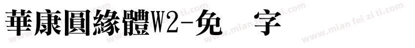 華康圓緣體W2字体转换