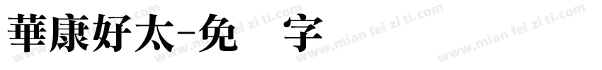 華康好太字体转换