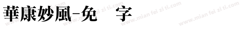 華康妙風字体转换