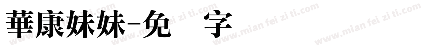 華康妹妹字体转换