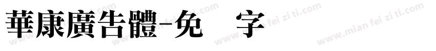 華康廣告體字体转换