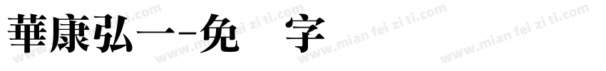 華康弘一字体转换