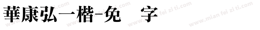 華康弘一楷字体转换