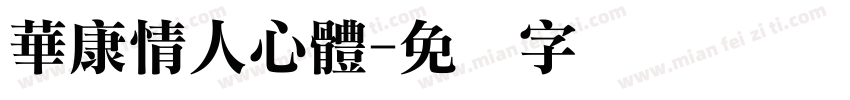 華康情人心體字体转换