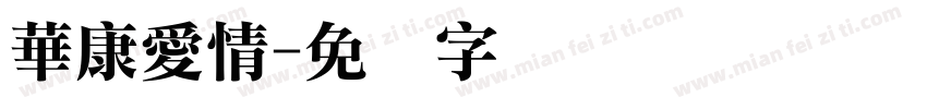 華康愛情字体转换