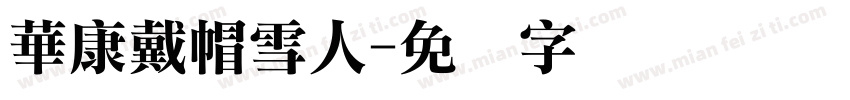 華康戴帽雪人字体转换