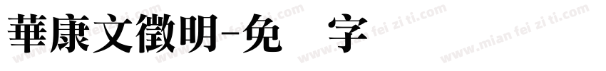 華康文徵明字体转换