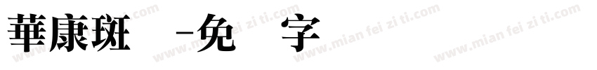華康斑剥字体转换