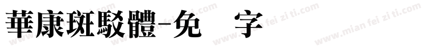 華康斑駁體字体转换