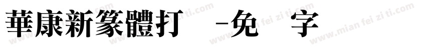 華康新篆體打码字体转换