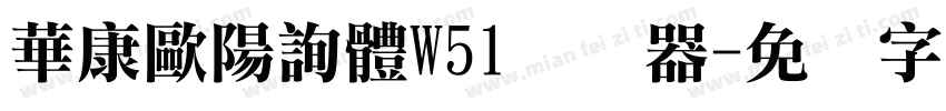 華康歐陽詢體W51转换器字体转换