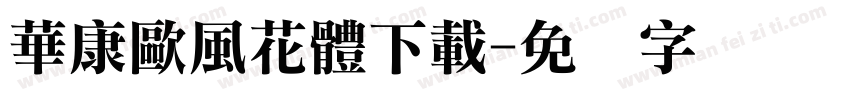 華康歐風花體下載字体转换