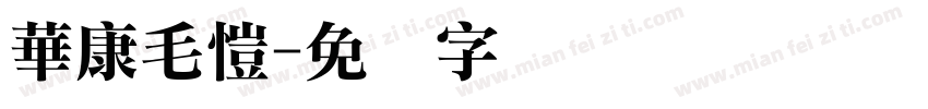 華康毛愷字体转换