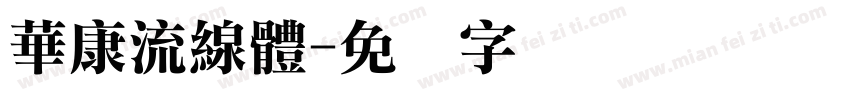華康流線體字体转换