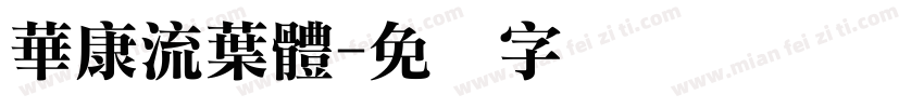 華康流葉體字体转换
