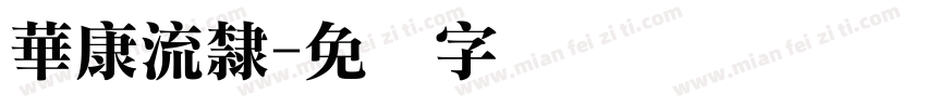 華康流隸字体转换
