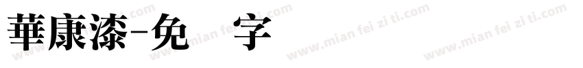 華康漆字体转换