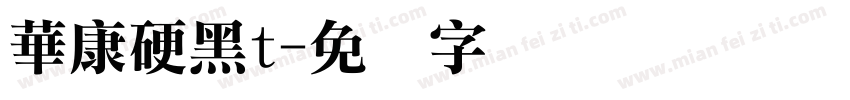 華康硬黑t字体转换
