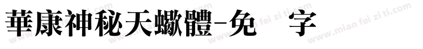 華康神秘天蠍體字体转换