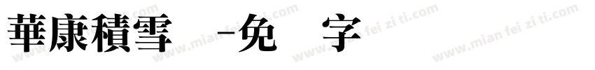華康積雪体字体转换
