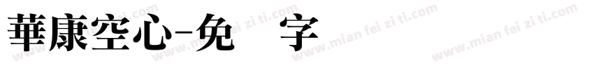 華康空心字体转换