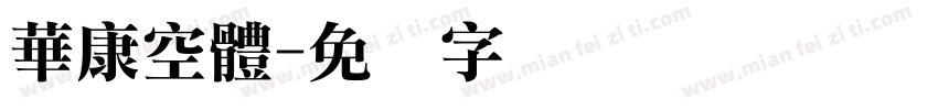 華康空體字体转换